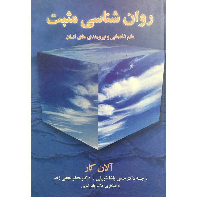 کتاب روان شناسی مثبت اثر الان کار انتشارات سخن کتاب روان شناسی مثبت اثر الان کار انتشارات سخن