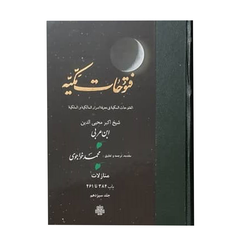 کتاب فتوحات مکیه اثر شیخ اکبر محیی الدین ابن عربی انتشارات مولی جلد 13 کتاب فتوحات مکیه اثر شیخ اکبر محیی الدین ابن عربی انتشارات مولی جلد 13