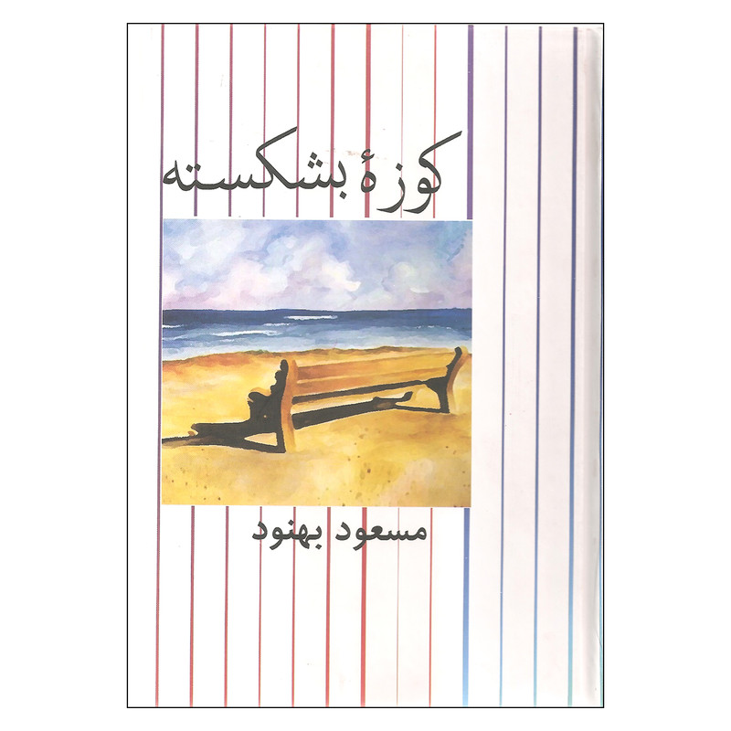 کتاب کوزه بشکسته اثر مسعود بهنود نشر علم کتاب کوزه بشکسته اثر مسعود بهنود نشر علم