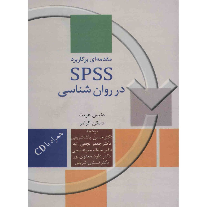 کتاب مقدمه ای بر کاربرد SPSS در روانشناسی اثر دنیس هویت کتاب مقدمه ای بر کاربرد SPSS در روانشناسی اثر دنیس هویت