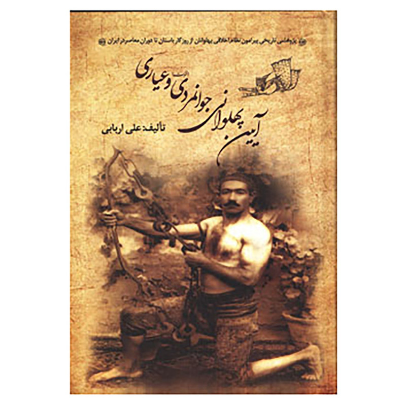 کتاب ایین پهلوانی،جوانمردی اثر علی اربابی