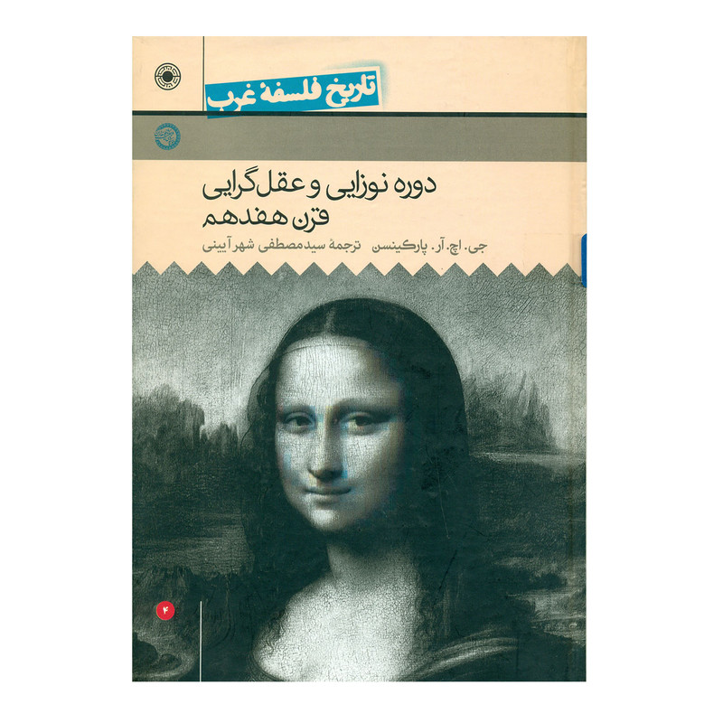کتاب تاریخ فلسفه غرب دوران نوزایی و عقل گرایی جلد4 اثر پارکینسون کتاب تاریخ فلسفه غرب دوران نوزایی و عقل گرایی جلد4 اثر پارکینسون