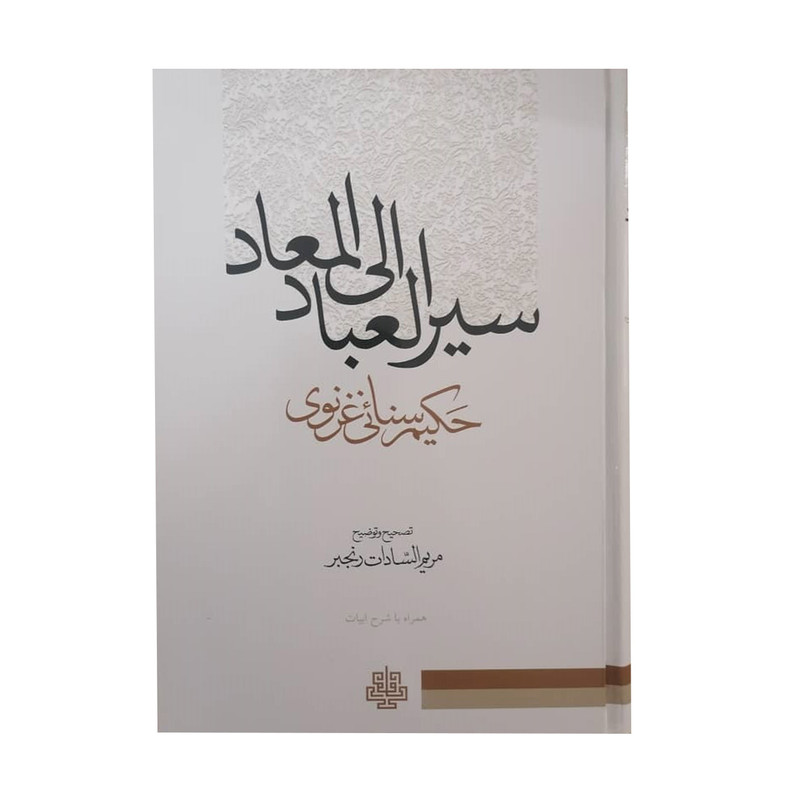کتاب سیرالعباد الی المعاد اثر حکیم سنایی غزنوی انتشارات مولی کتاب سیرالعباد الی المعاد اثر حکیم سنایی غزنوی انتشارات مولی