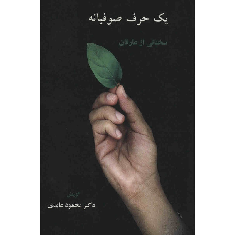 کتاب یک حرف صوفیانه اثر محمود عابدی کتاب یک حرف صوفیانه اثر محمود عابدی