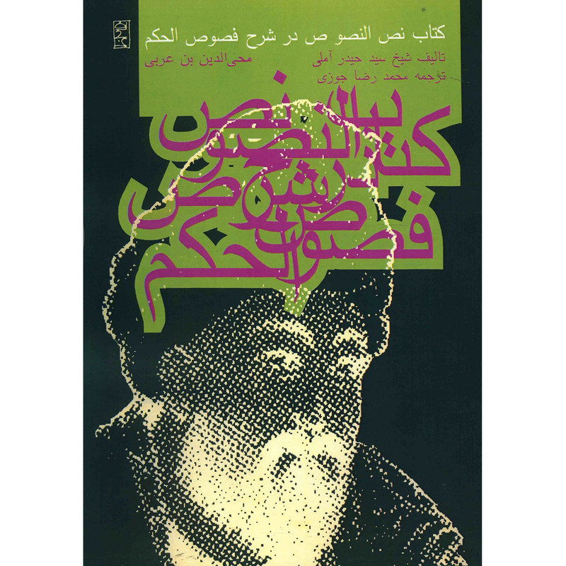 کتاب نص النصوص در شرح فصوص الحکم اثر سیدحیدر املی کتاب نص النصوص در شرح فصوص الحکم اثر سیدحیدر املی