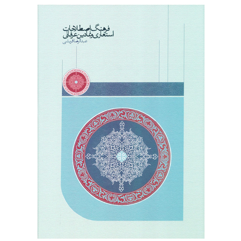 کتاب فرهنگ اصطلاحات استعاری و نمادین عرفانی اثر عبدالرضا قریشی انتشارات سخن کتاب فرهنگ اصطلاحات استعاری و نمادین عرفانی اثر عبدالرضا قریشی انتشارات سخن