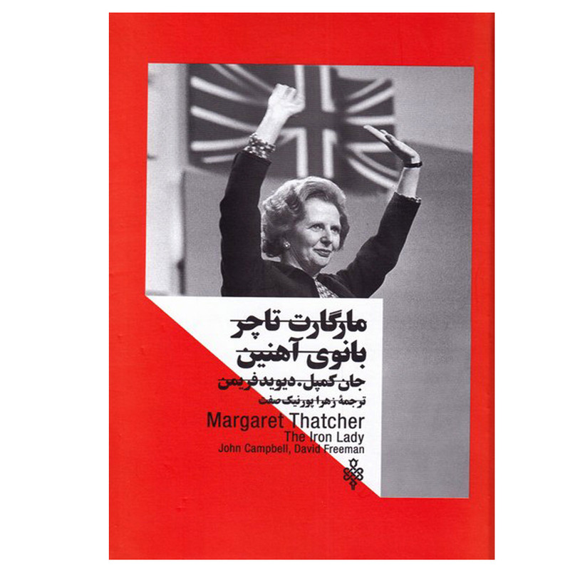 کتاب مارگارت تاچر بانوی اهنین اثر جمعی از نویسندگان انتشارات جمهوری