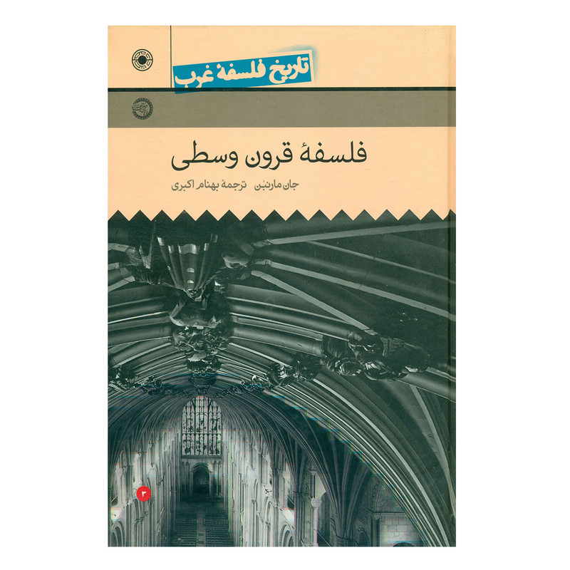 کتاب تاریخ فلسفه غرب فلسفه قرون وسطی جلد 3 اثر جان مارن بن کتاب تاریخ فلسفه غرب فلسفه قرون وسطی جلد 3 اثر جان مارن بن