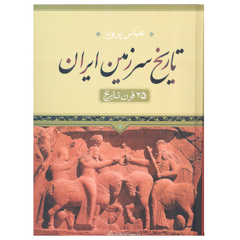 کتاب تاریخ سرزمین ایران 25 قرن تاریخ اثر عباس پرویز نشر نگاه کتاب تاریخ سرزمین ایران 25 قرن تاریخ اثر عباس پرویز نشر نگاه