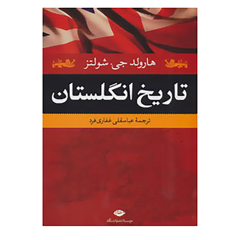 کتاب تاریخ انگلستان اثر هارولد جی.شولتز کتاب تاریخ انگلستان اثر هارولد جی.شولتز