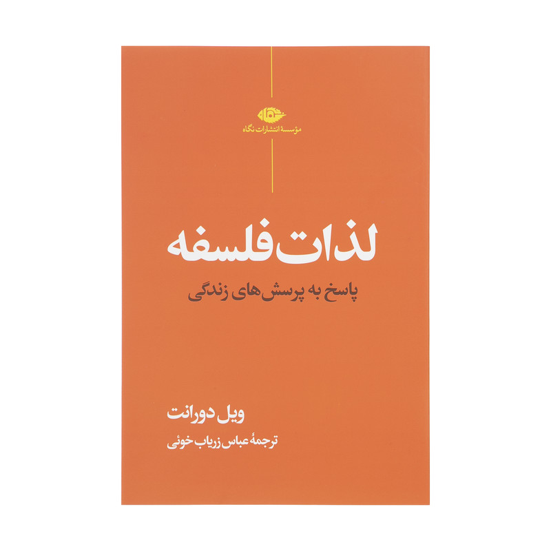 کتاب لذات فلسفه اثر ویل دورانت نشر نگاه