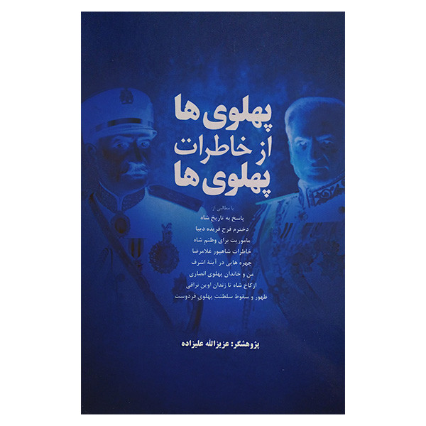 کتاب پهلوی ها از خاطرات پهلوی ها اثر عزیزالله علیزاده نشر فردوس کتاب پهلوی ها از خاطرات پهلوی ها اثر عزیزالله علیزاده نشر فردوس