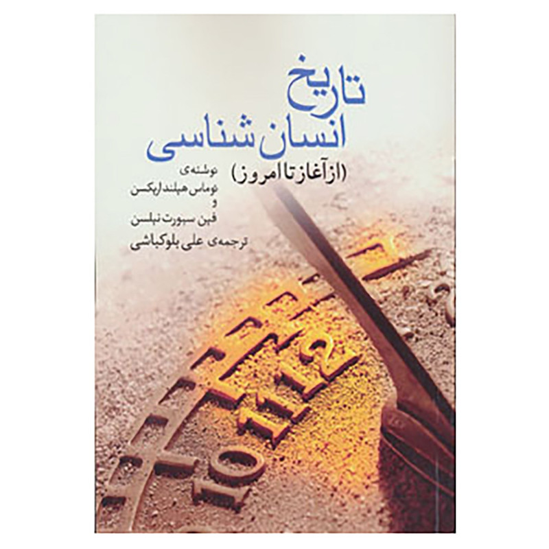 کتاب تاریخ انسان شناسی اثر توماس هیلند اریکسن،فین سیورت نیلسن