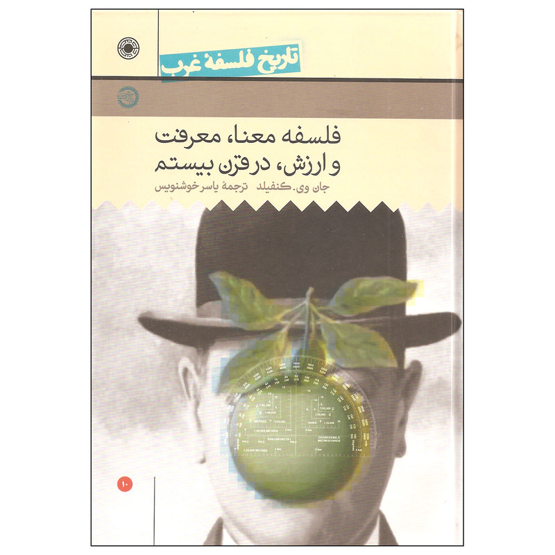 کتاب تاریخ فلسفه غرب فلسفه معنا معرفت و ارزش در قرن بیستم اثر جان وی. کنفیلد انتشارات حکمت جلد دهم کتاب تاریخ فلسفه غرب فلسفه معنا معرفت و ارزش در قرن بیستم اثر جان وی. کنفیلد انتشارات حکمت جلد دهم