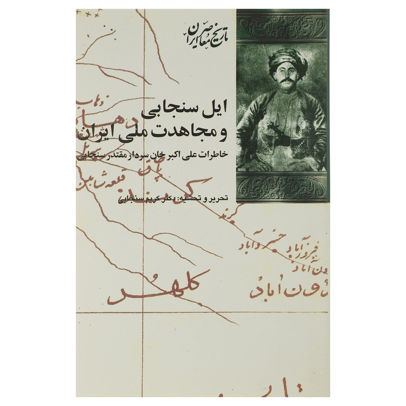 کتاب ایل سنجابی و مجاهدت ملی ایران اثر کریم سنجابی کتاب ایل سنجابی و مجاهدت ملی ایران اثر کریم سنجابی