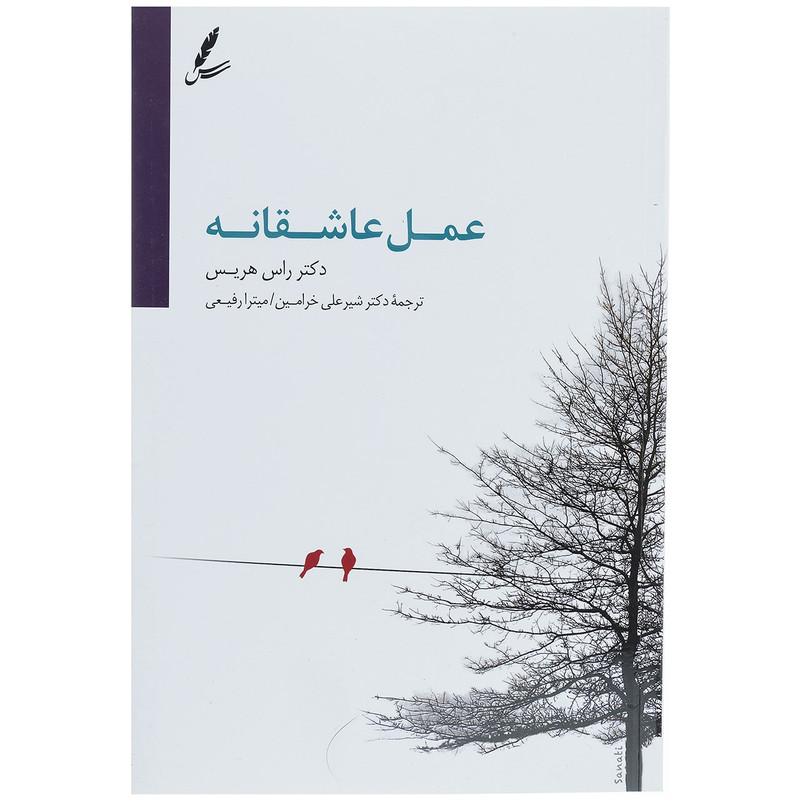 کتاب عمل عاشقانه اثر راس هریس کتاب عمل عاشقانه اثر راس هریس