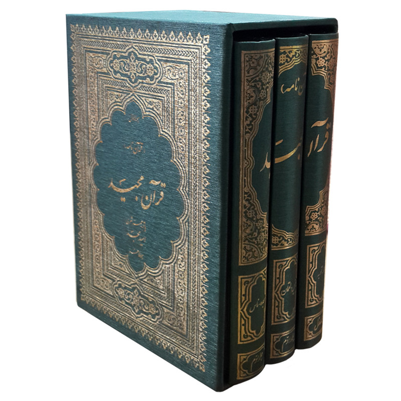 کتاب قران نامه قران مجید با ترجمه منظوم ترجمه امید مجد انتشارات امید مجد 3 جلدی