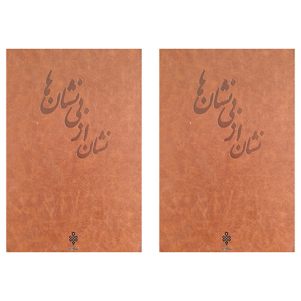 کتاب نشان از بی نشان اثر علی مقدادی اصفهانی انتشارات جمهوری 2 جلدی