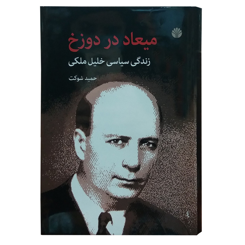 کتاب میعاد در دوزخ اثر حمید شوکت نشر اختران کتاب میعاد در دوزخ اثر حمید شوکت نشر اختران