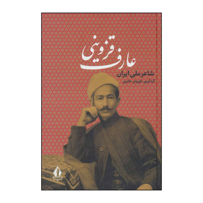 کتاب عارف قزوینی شاعر ملی ایران اثر عارف قزوینی انتشارات بدرقه جاویدان کتاب عارف قزوینی شاعر ملی ایران اثر عارف قزوینی انتشارات بدرقه جاویدان