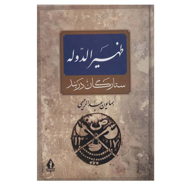 کتاب ظهیرالدوله اثر همایون عبدالرحیمی انتشارات بدرقه جاویدان کتاب ظهیرالدوله اثر همایون عبدالرحیمی انتشارات بدرقه جاویدان