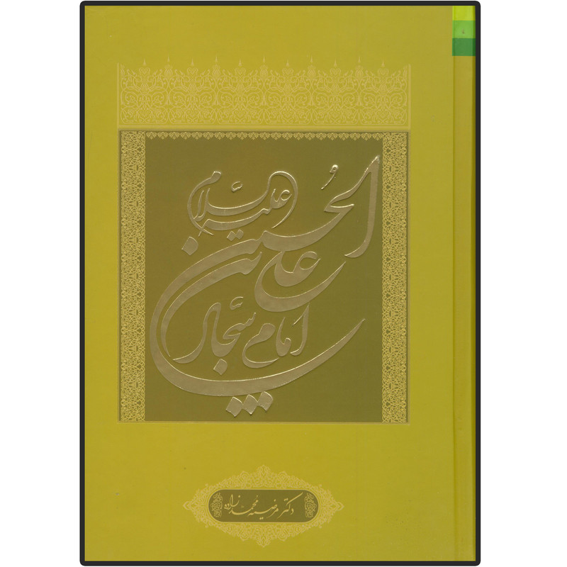 کتاب علی بن الحسین (ع) امام سجاد اثر مرضیه محمد زاده انتشارات دلیل ما