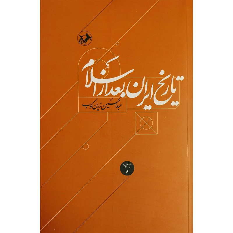 کتاب تاریخ ایران بعد از اسلام اثر عبدالحسین زرین کوب نشر امیرکبیر کتاب تاریخ ایران بعد از اسلام اثر عبدالحسین زرین کوب نشر امیرکبیر