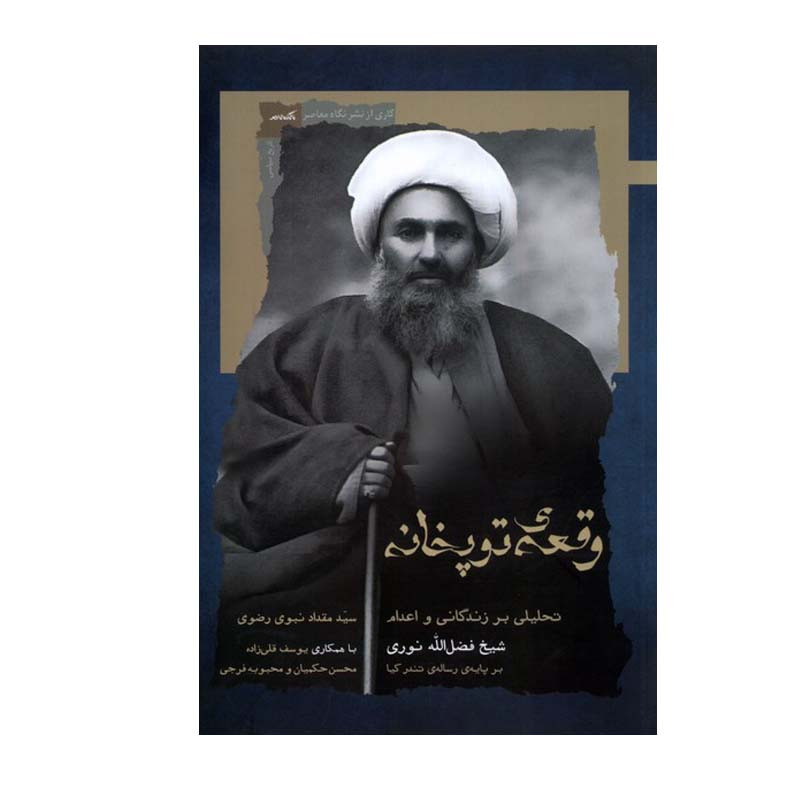 کتاب وقعهی توپخانه اثر سید مقداد نبوی رضوی انتشارات نگاه معاصر کتاب وقعهی توپخانه اثر سید مقداد نبوی رضوی انتشارات نگاه معاصر