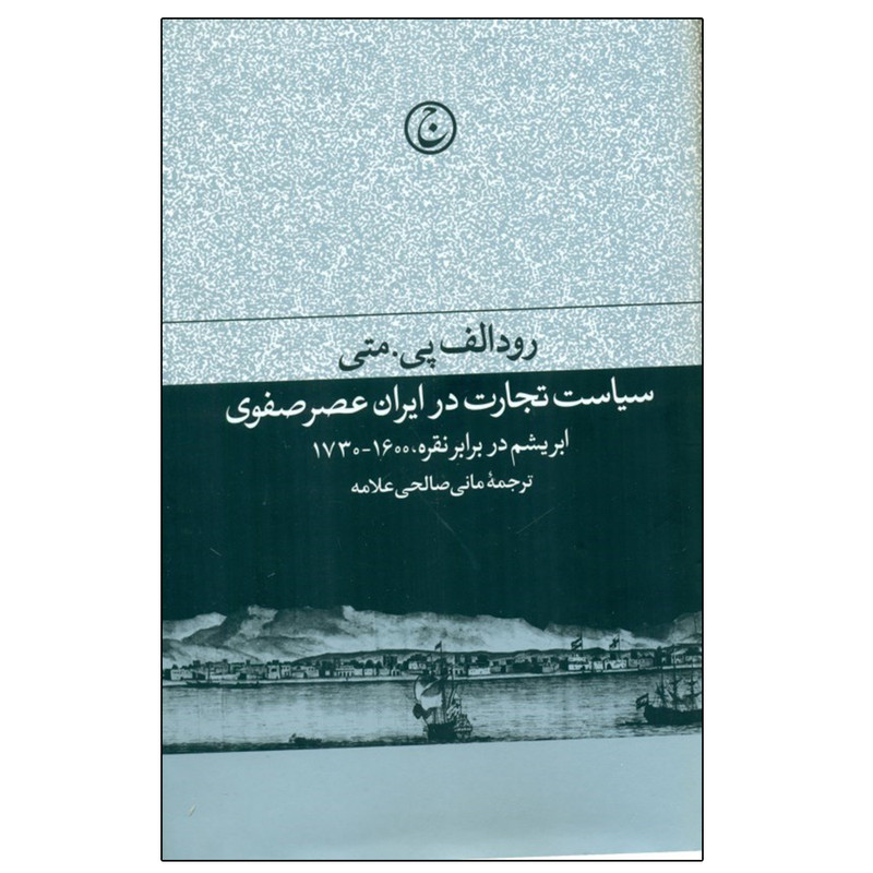 کتاب سیاست تجارت در ایران عصر صفوی اثر رودالف پی متی انتشارات فرهنگ جاوید