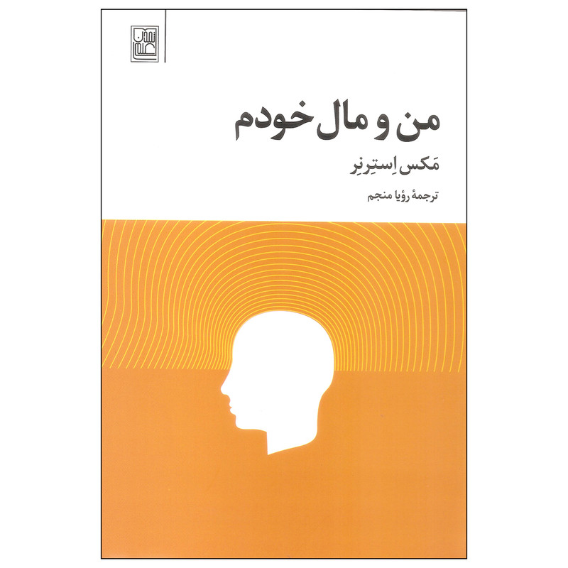 کتاب من و مال خودم اثر مکس استرنر انتشارات تمدن علمی کتاب من و مال خودم اثر مکس استرنر انتشارات تمدن علمی