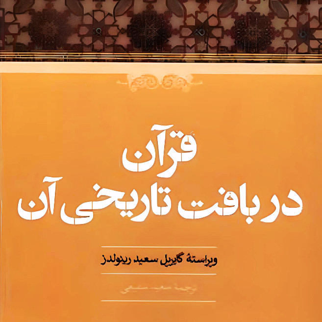 کتاب قران در بافت تاریخی ان اثر گابریل سعید رینولدز انتشارات حکمت کتاب قران در بافت تاریخی ان اثر گابریل سعید رینولدز انتشارات حکمت