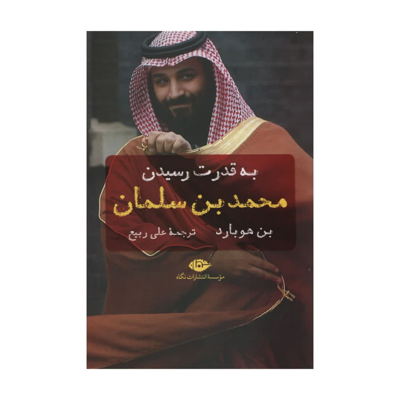 کتاب به قدرت رسیدن محمد بن سلمان اثر بن هوبارد نشر نگاه کتاب به قدرت رسیدن محمد بن سلمان اثر بن هوبارد نشر نگاه