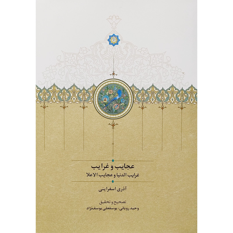 کتاب عجایب و غرایب اثر اذری اسفراینی انتشارات سخن کتاب عجایب و غرایب اثر اذری اسفراینی انتشارات سخن