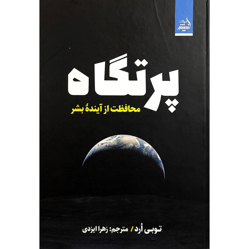 کتاب پرتگاه اثر توبی ارد ترجمه زهرا ایزدی انتشارات اندیشه مولانا
