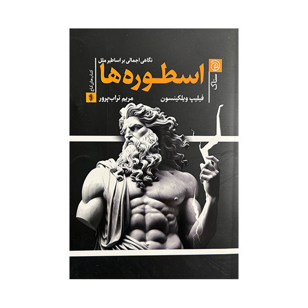 کتاب اسطوره ها اثر فیلیپ ویلکینسون ترجمه مریم تراب پرور نشر ستاک