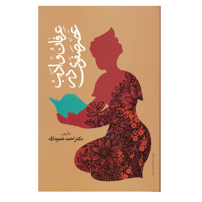 کتاب عرفان و ادب در عصر صفوی اثر دکتر احمد تمیم داری انتشارات حکمت کتاب عرفان و ادب در عصر صفوی اثر دکتر احمد تمیم داری انتشارات حکمت
