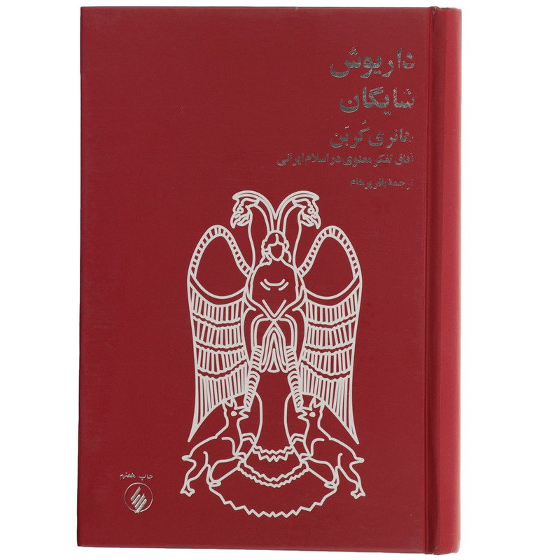 کتاب هانری کربن اثر داریوش شایگان کتاب هانری کربن اثر داریوش شایگان