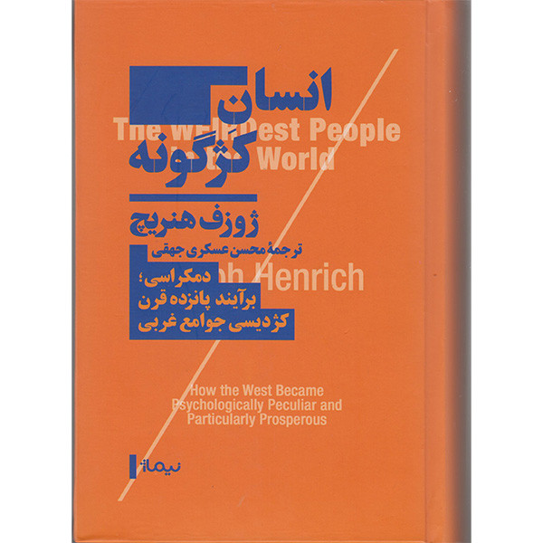 کتاب انسان کژگونه اثر ژوزف هنزیچ نشر نیماژ کتاب انسان کژگونه اثر ژوزف هنزیچ نشر نیماژ