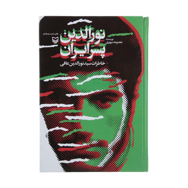 کتاب نورالدین پسر ایران اثر معصومه سپهری کتاب نورالدین پسر ایران اثر معصومه سپهری