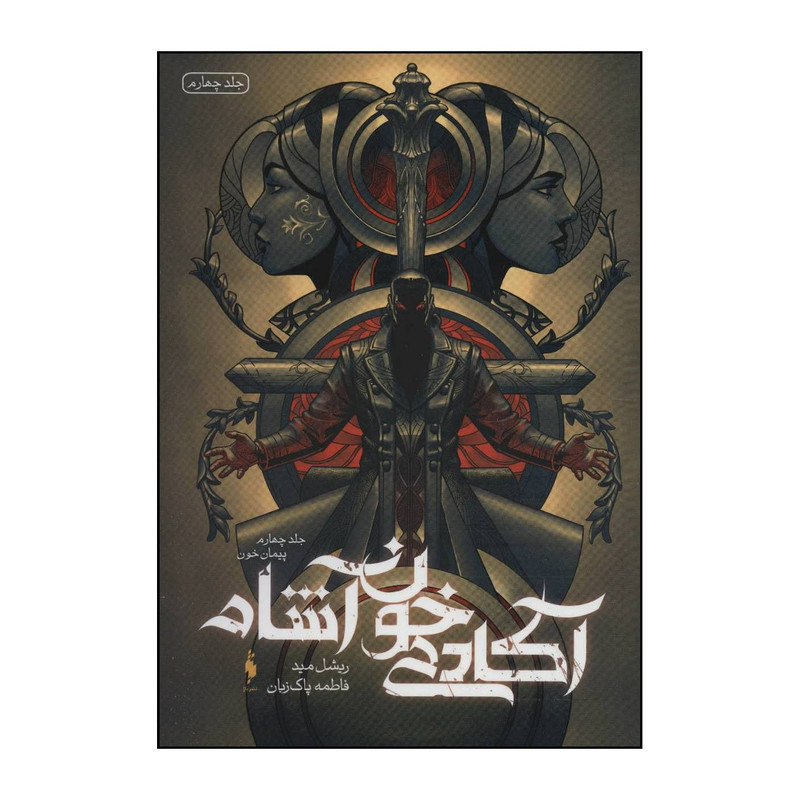 کتاب اکادمی خوناشام - پیمان خون 4 اثر ریشل مید نشر باژ