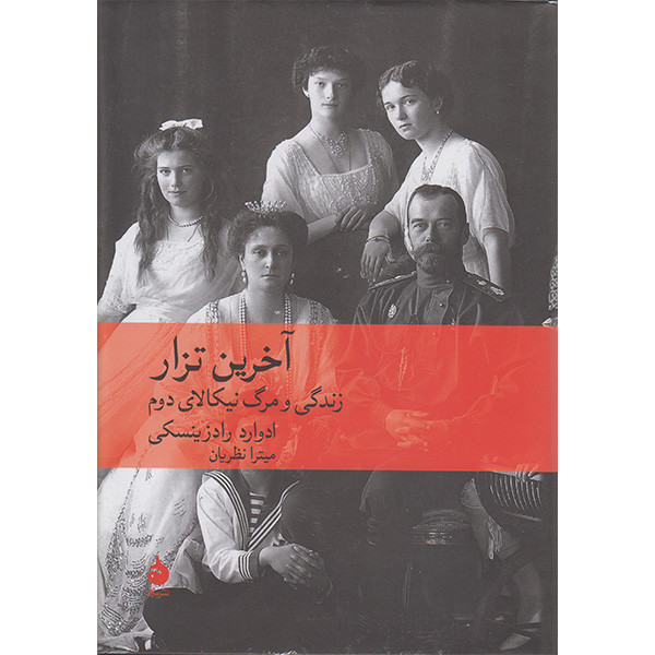 کتاب اخرین تزار زندگی و مرگ نیکالای دوم اثر ادوارد رادزینسکی نشر ماهی