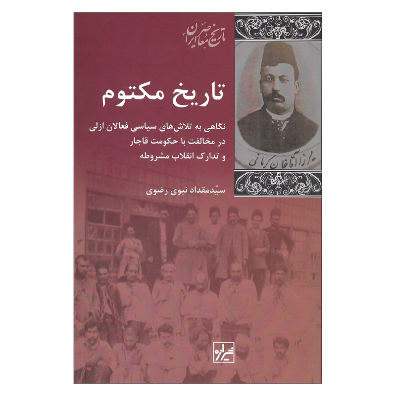 کتاب تاریخ مکتوم اثر سید مقداد نبوی رضوی نشر شیرازه کتاب تاریخ مکتوم اثر سید مقداد نبوی رضوی نشر شیرازه