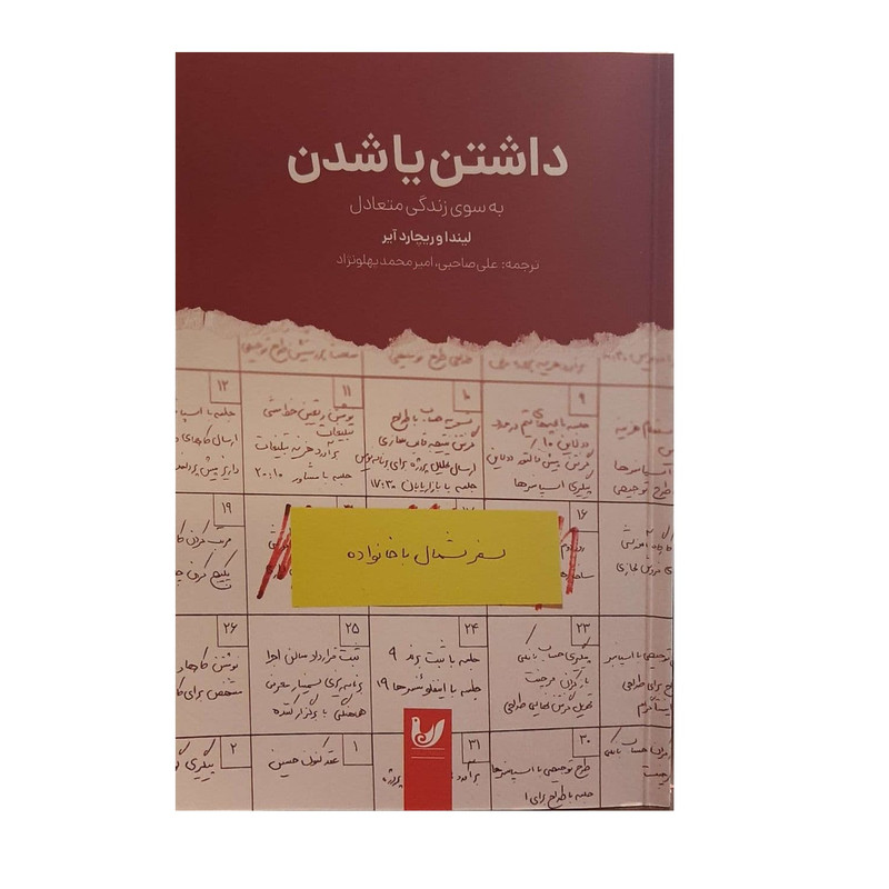 کتاب داشتن یا شدن به سوی زندگی متعادل اثر لیندا و ریچارد ایر نشر اندیشه احسان