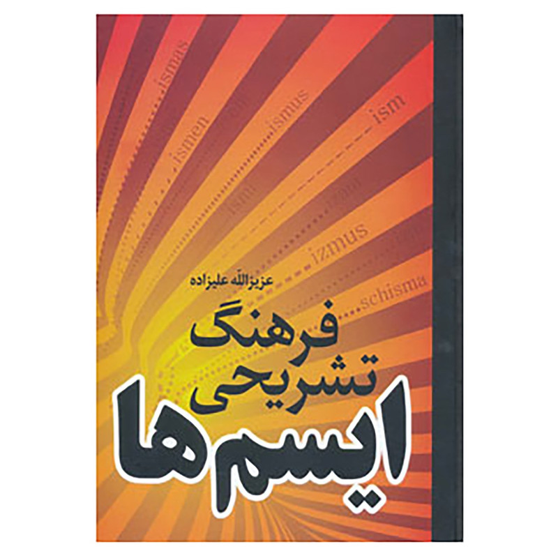 کتاب فرهنگ تشریحی ایسم ها اثر عزیزالله علیزاده کتاب فرهنگ تشریحی ایسم ها اثر عزیزالله علیزاده