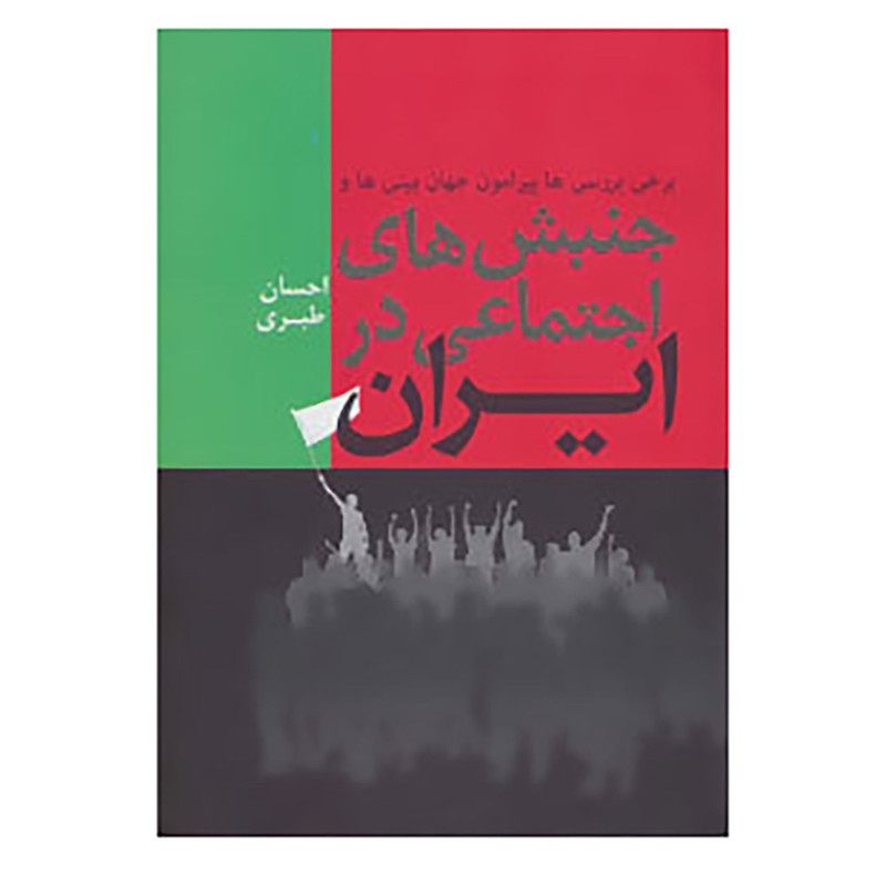 کتاب برخی بررسی ها پیرامون جهان بینی ها و جنبش های اجتماعی در ایران اثر احسان طبری کتاب برخی بررسی ها پیرامون جهان بینی ها و جنبش های اجتماعی در ایران اثر احسان طبری