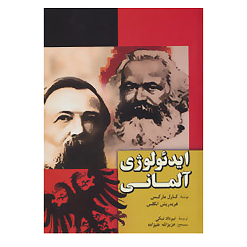 کتاب ایدیولوژی المانی اثر کارل مارکس،فریدریش انگلس