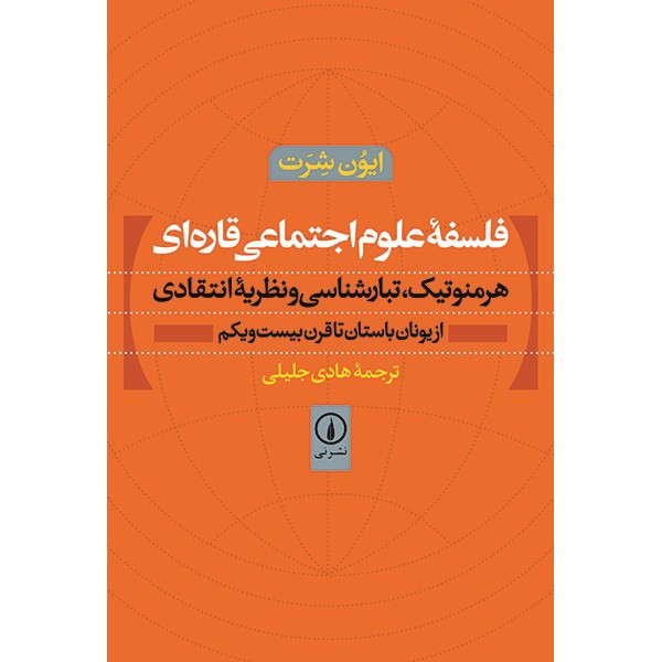 کتاب فلسفه علوم اجتماعی قاره ای اثر ایون شرت کتاب فلسفه علوم اجتماعی قاره ای اثر ایون شرت