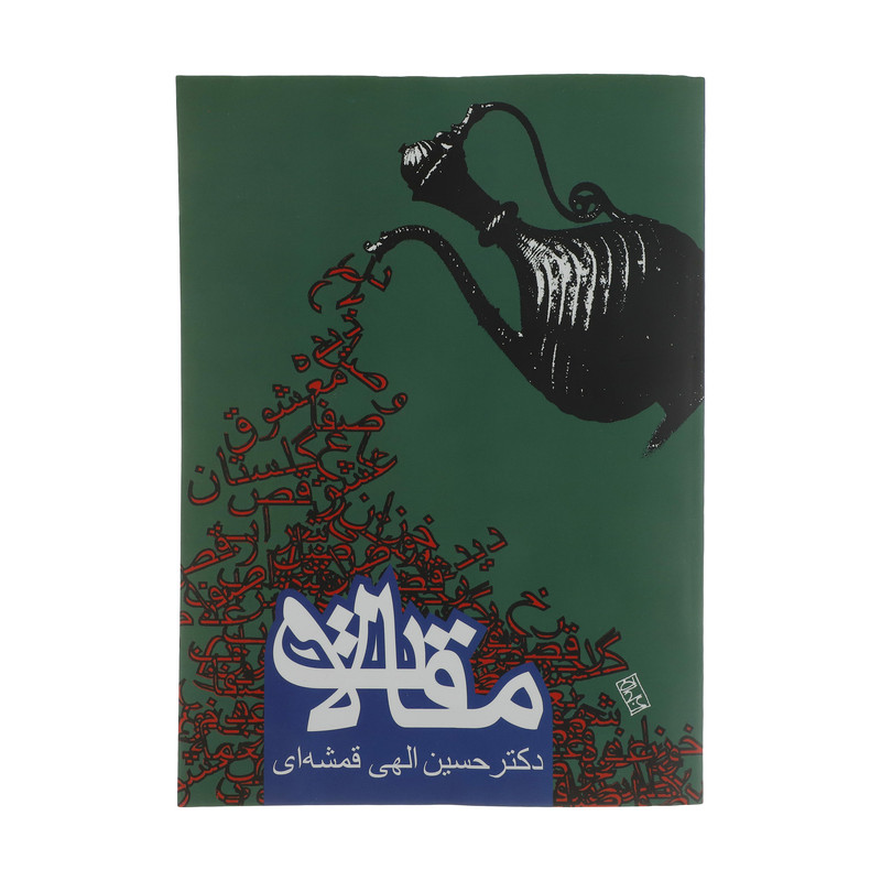کتاب مقالات اثر حسین الهی قمشه ای انتشارات روزنه کتاب مقالات اثر حسین الهی قمشه ای انتشارات روزنه
