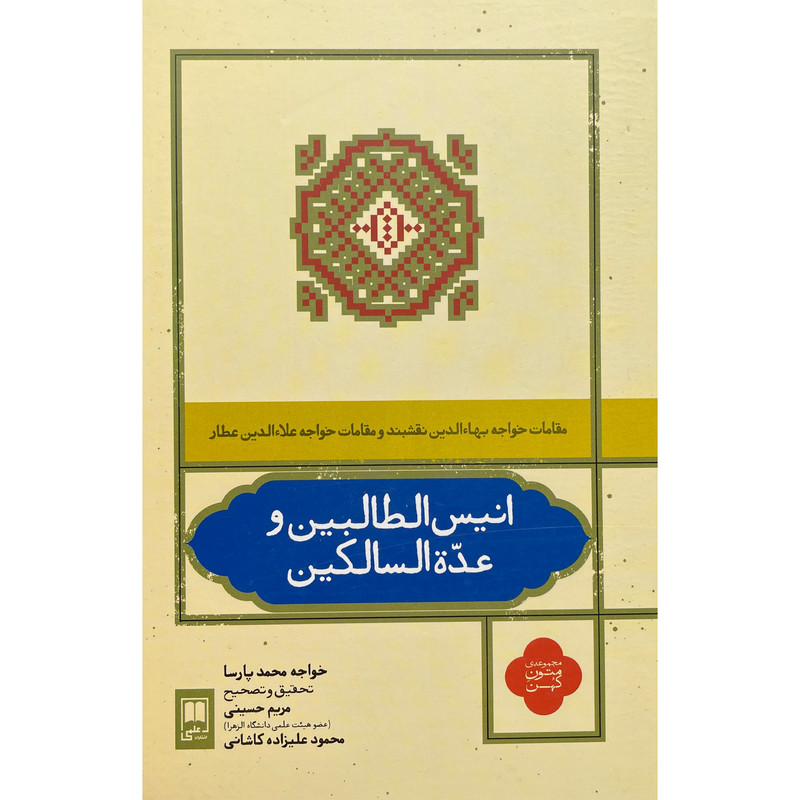 کتاب انیس الطالبین و عده السالکین اثر خواجه محمد پارسا نشر علمی کتاب انیس الطالبین و عده السالکین اثر خواجه محمد پارسا نشر علمی