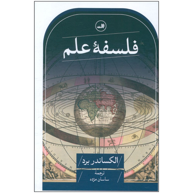 کتاب فلسفه علم اثر الکساندر برد نشر ثالث کتاب فلسفه علم اثر الکساندر برد نشر ثالث